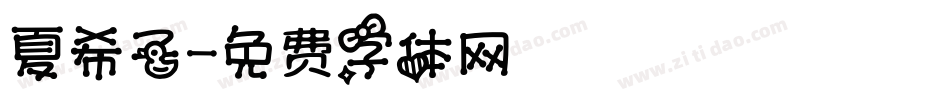 夏希子字体转换