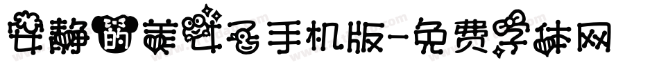 安静的美女子手机版字体转换