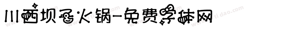 川西坝子火锅字体转换