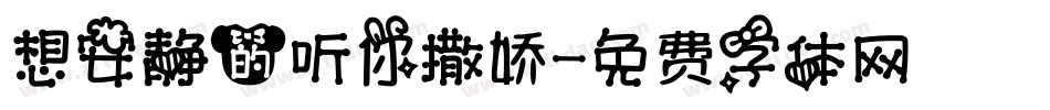想安静的听你撒娇字体转换