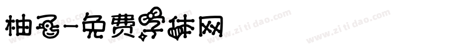 柚子字体转换
