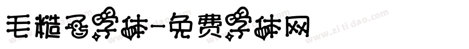 毛糙子字体字体转换
