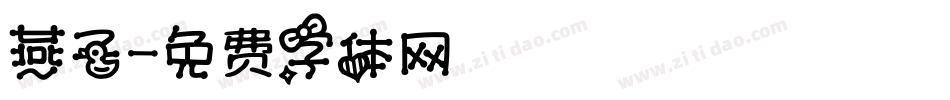 燕子字体转换
