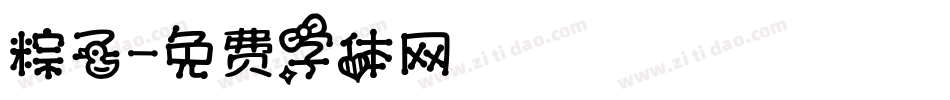 粽子字体转换