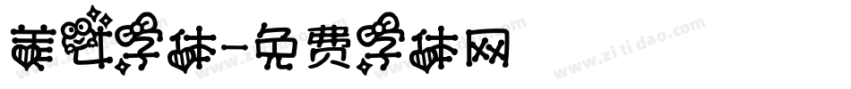 美女字体字体转换