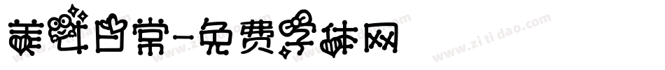 美女日常字体转换
