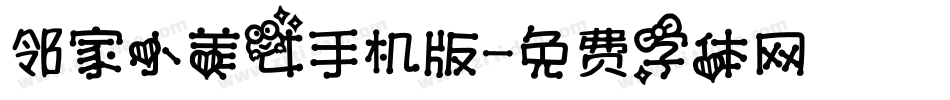 邻家小美女手机版字体转换