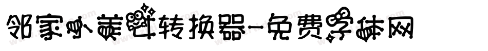 邻家小美女转换器字体转换
