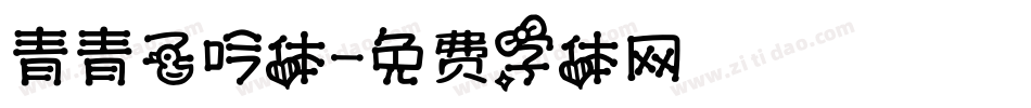 青青子吟体字体转换
