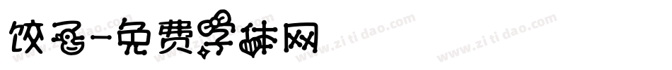 饺子字体转换