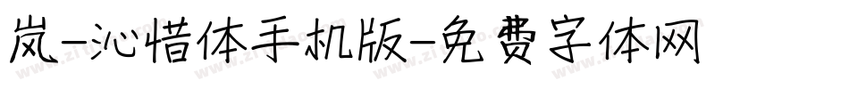 岚-沁惜体手机版字体转换