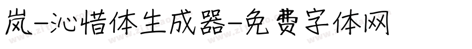 岚-沁惜体生成器字体转换