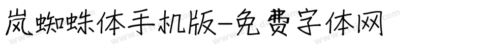 岚蜘蛛体手机版字体转换