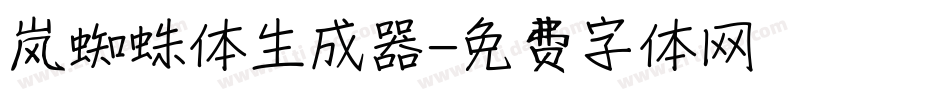 岚蜘蛛体生成器字体转换