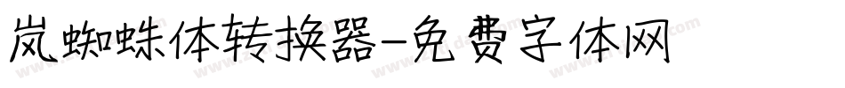 岚蜘蛛体转换器字体转换