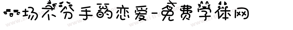 一场不分手的恋爱字体转换