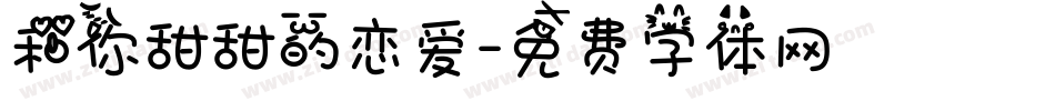 和你甜甜的恋爱字体转换