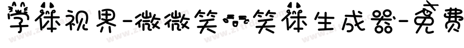 字体视界-微微笑一笑体生成器字体转换