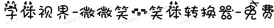 字体视界-微微笑一笑体转换器字体转换