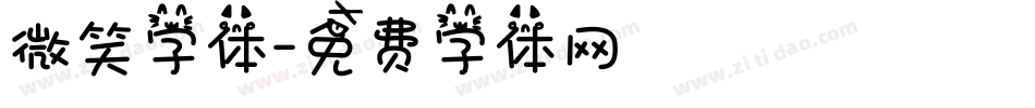 微笑字体字体转换