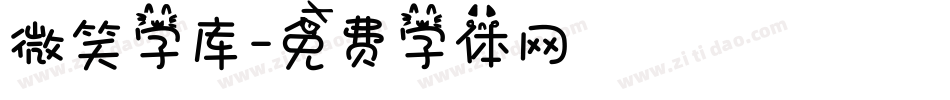 微笑字库字体转换