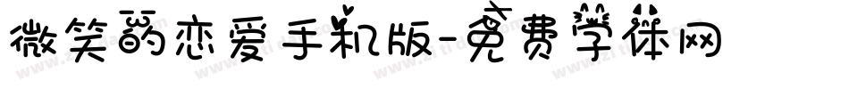 微笑的恋爱手机版字体转换