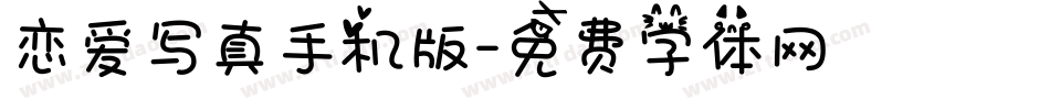 恋爱写真手机版字体转换