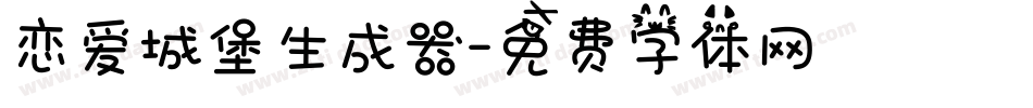 恋爱城堡生成器字体转换