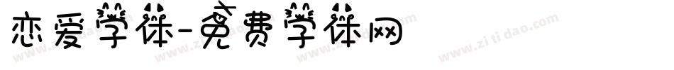 恋爱字体字体转换