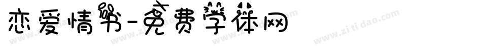 恋爱情书字体转换