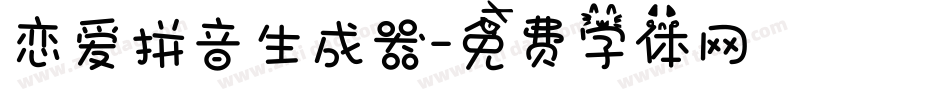 恋爱拼音生成器字体转换