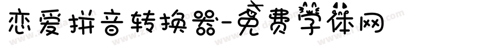 恋爱拼音转换器字体转换