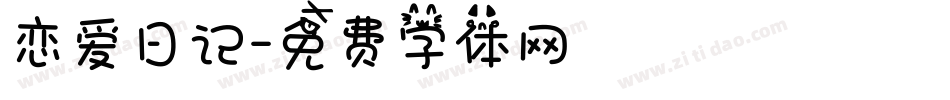 恋爱日记字体转换
