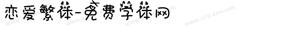 恋爱繁体字体转换