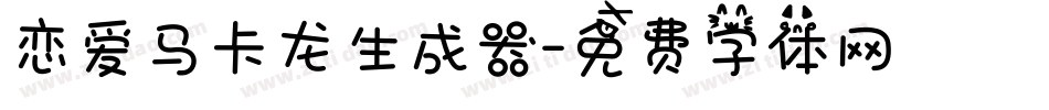 恋爱马卡龙生成器字体转换