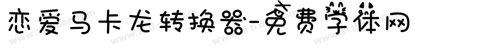 恋爱马卡龙转换器字体转换