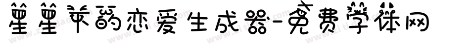 星星下的恋爱生成器字体转换