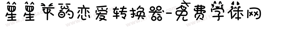 星星下的恋爱转换器字体转换