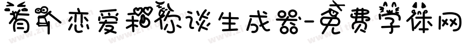 有个恋爱和你谈生成器字体转换