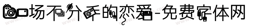 一场不分手的恋爱字体转换