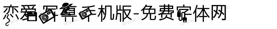 恋爱写真手机版字体转换