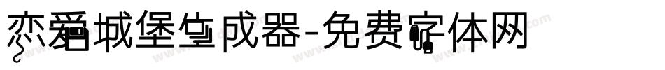 恋爱城堡生成器字体转换