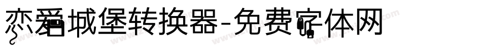 恋爱城堡转换器字体转换