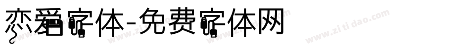 恋爱字体字体转换