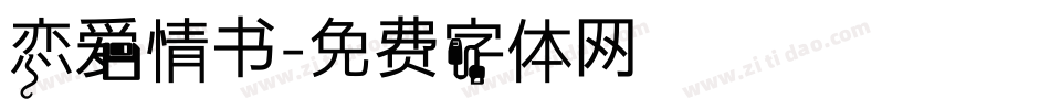 恋爱情书字体转换