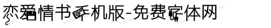 恋爱情书手机版字体转换