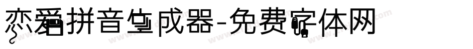 恋爱拼音生成器字体转换