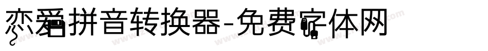 恋爱拼音转换器字体转换