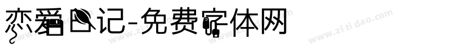 恋爱日记字体转换
