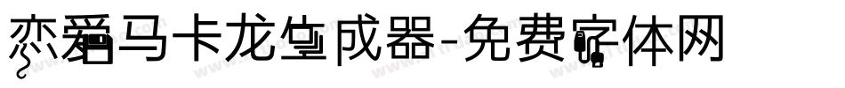 恋爱马卡龙生成器字体转换